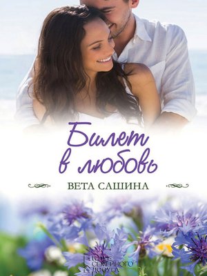 cover image of Билет в любовь